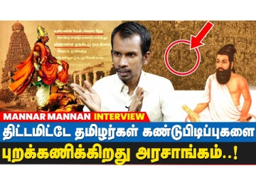 திட்டமிட்டே தமிழர்களின் கண்டுபிடிப்புகளை புறக்கணிக்கிறது அரசாங்கம் : மன்னர் மன்னன் சுவடுகள்