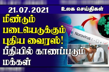 தீவிரமாக பரவும் நோரோ வைரஸ்...ஜேர்மனில் ஏற்பட்ட  வெள்ளபெருக்கு பேரழிவு! உலக செய்திகள்