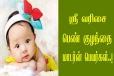 ஸ்ரீ என்ற எழுத்தில் குழந்தைக்கு பெயர் வைக்கணுமா? டிரெண்டிங் பெயர் பட்டியல் இதோ