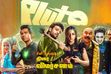 புளூட்டோ (மலையாளம்): திரை விமர்சனம்