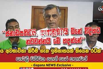 ''නීතිය අවභාවිතා කිරීම ගැන ඉතිහාසයක් තියෙන රටක් අපි''
