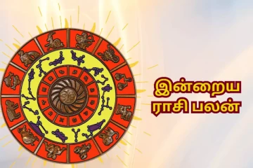 இன்றைய ராசிபலன் (05.08.2024)