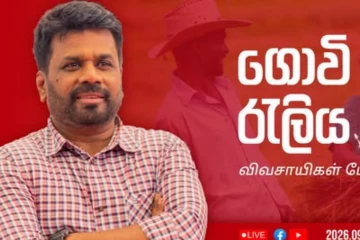 පොහොට්ටු රැළිය අනුරාධපුරයේ ඇරඹෙද්දී ජනපතිත් පුලතිසිපුර ගොවීන් සමඟ රැළිය අරඹයි [VIDEO]