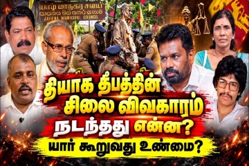 தியாக தீபத்தின் சிலை விவகாரம் : யார் கூறுவது உண்மை....