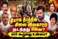 தியாக தீபத்தின் சிலை விவகாரம் : யார் கூறுவது உண்மை....