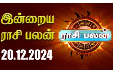 இன்றைய ராசி பலன்(20.12.2024)