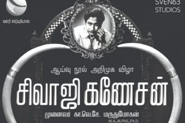 யாழ். பல்கலையில் சிவாஜி கணேசன் நூலின் அறிமுகவிழா..!