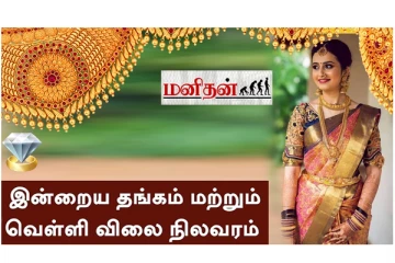 இன்று ஒரே நாளில் குறைந்த தங்கம் விலை - எவ்வளவுன்னு தெரியுமா?