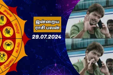 இன்றைய ராசி பலன் 29-07-2024
