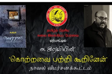 லண்டன் எழுத்தாளர் அ. இரவியின் நாவலுக்கு கிளிநொச்சியில் விமர்சனக் கூட்டம்