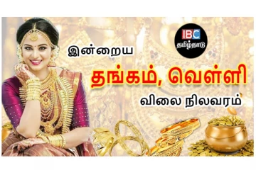 இன்றைய தங்கம் மற்றும் வெள்ளி விலை நிலவரம்