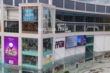 මෙරට තුළ හෙට අලුතෙන්ම ආරම්භ වෙන සාප්පු සංකීර්ණය..