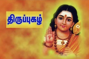எதிரிகளை வீழ்த்திய முருகனின் திருப்புகழ்