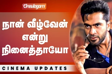 நான் வீழ்வேன் என்று நினைத்தாயோ