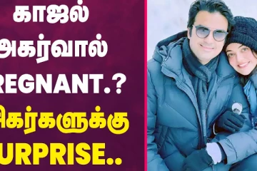 காஜல் அகர்வால் Pregnant.? ரசிகர்களுக்கு Surprise