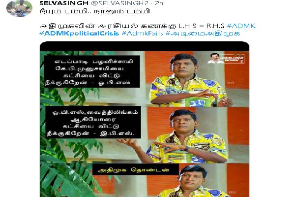 கலவரமான ஒற்றை தலைமை : வைரலாகும் மீம்ஸ் | Meme Admk Leadership Eps Ops கலவரமான ஒற்றை தலைமை : வைரலாகும் மீம்ஸ் | Meme Admk Leadership Eps Ops