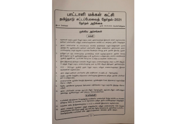 பாமக தேர்தல் அறிக்கை: கடைசி பக்கத்தில் தேமுதிக-வுக்கு காத்திருந்த அதிர்ச்சி | Pmk Election Report Shock Awaited Last Page