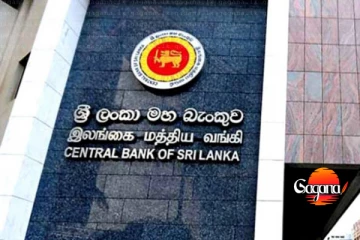 මහ බැංකුවෙන් තිත්ත ඇත්තක් හෙළි කරයි
