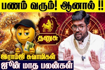 ஜூன் மாத ராசிபலன்.., தனுசு ராசிக்கு எப்படி இருக்கும்?