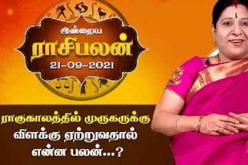 செப்டம்பர் 21ம் திகதிக்கான ராசிபலன்
