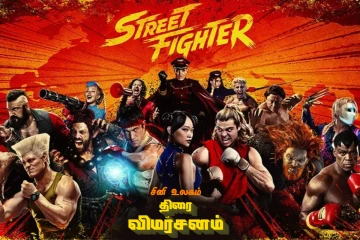 Street Flighter திரை விமர்சனம்