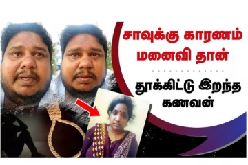 சாவுக்கு காரணம் மனைவி தான் - தூக்கிட்டு இறந்த கணவன்