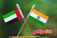 இந்தியா - ஐக்கிய அரபு இராச்சியத்துக்கு இடையேயான புரிந்துணர்வு ஒப்பந்தத்தின் நிலை