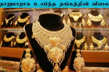 Today Gold Price: தங்கத்தில் ஏற்பட்ட திடீர் மாற்றம்... மீண்டும் உயர்ந்ததால் அதிர்ச்சியில் மக்கள்