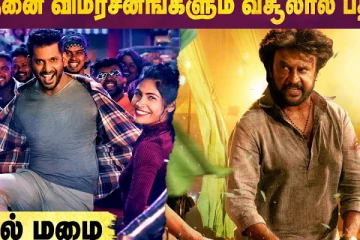 அத்தனை விமர்சனங்களுக்கும் வசூலால் பதிலடி