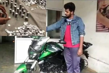 பைக் வாங்க 2,50,000 ஒரு ரூபாய் நாணயங்களை கொடுத்து அலறவிட்ட இளைஞர்