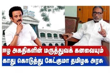 ஈழ அகதிகளின் மருத்துவக் கனவையும் காது கொடுத்து கேட்குமா தமிழக அரசு!