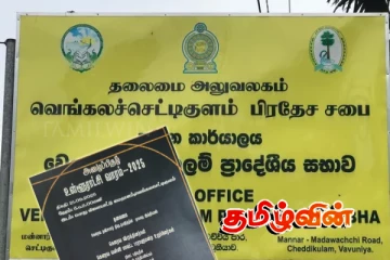 கடும் விமர்சனத்துக்குள்ளான செட்டிகுளம் பிரதேச சபையின் நடவடிக்கை