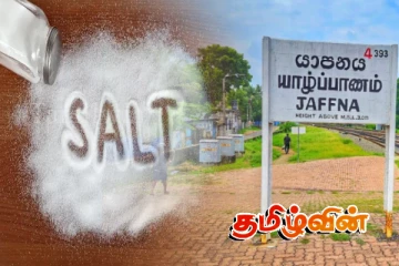உப்பு தட்டுப்பாடு குறித்து யாழ். மக்களுக்காக எடுக்கப்பட்ட நடவடிக்கை