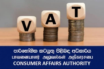 வற் வரி அதிகரிப்பு : பொதுமக்களுக்கு நுகர்வோர் அதிகார சபை வேண்டுகோள்