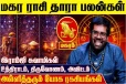 மகர ராசிக்கான தாரா பலன்கள்.., எப்படி இருக்கும்?