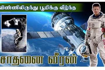 விண்ணிலிருந்து பூமிக்கு குதித்த சாகச வீரன்! நடுநடுங்க வைத்த சாதனையாளர்