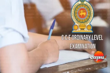 අපොස සාමාන්‍ය පෙළ විභාග ප්‍රවේශපත්‍ර ගැන විශේෂ නිවේදනයක්