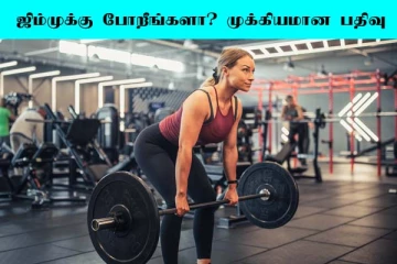 ஜிம்முக்கு செல்பவர்களா நீங்கள்? கண்டிப்பாக தெரிந்து கொள்ள வேண்டிய விடயம்