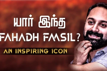 யார் இந்த பஹத் பாசில்? அவரை பற்றி பலருக்கும் அறியாத தகவல்கள்