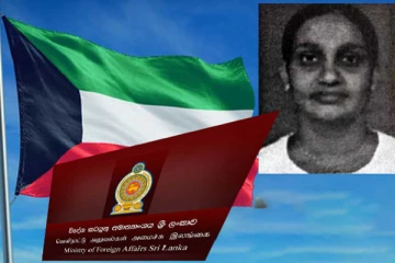 குவைத்தில் உயிரிழந்த இலங்கைப் பெண்; உறவினர்களை தேடும் வெளிவிவகார அமைச்சு