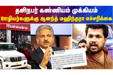 தனிநபர் கண்ணியம் முக்கியம்..ஊழியர்களுக்கு ஆனந்த் மஹிந்தரா எச்சரிக்கை