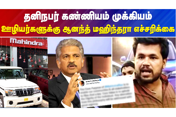 தனிநபர் கண்ணியம் முக்கியம்..ஊழியர்களுக்கு ஆனந்த் மஹிந்தரா எச்சரிக்கை - தமிழ்நாடு