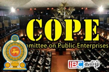 கோப் குழுவுக்கு அழைக்கப்பட்டுள்ள அரச நிறுவனங்களின் செயலாளர்கள்