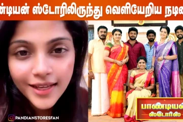 பாண்டியன் ஸ்டோரிலிருந்து ஏன் என்னை தூக்கினார்கள் என தெரியல, வைஷாலி Open talk