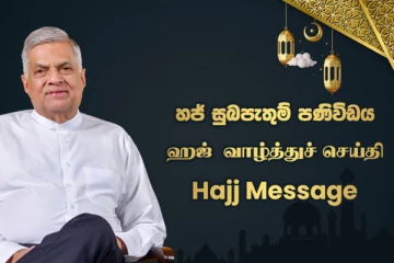 ஜனாதிபதி ரணிலின் ஹஜ் பெருநாள் வாழ்த்துச் செய்தி!