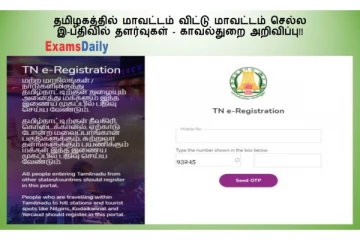 இ-பதிவில் ஏதேனும் சந்தேகம் இருந்தால் இந்த எண்ணை தொடர்பு கொள்ளுங்கள் - தமிழக அரசு!