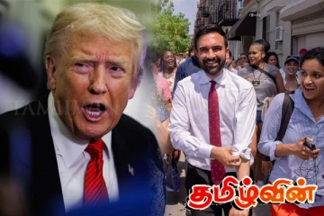 முதல் உரையிலேயே ட்ரம்பை எச்சரித்த நியூயோர்க் மேயர்.. அமெரிக்காவில் அரசியல் பதற்றம்!