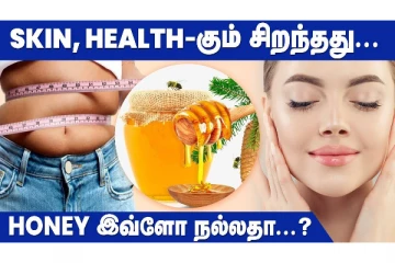தேன் வெறும் வயிற்றில் இரண்டு ஸ்பூன் சாப்பிடுவதால் இவ்வளவு நன்மைகளா?