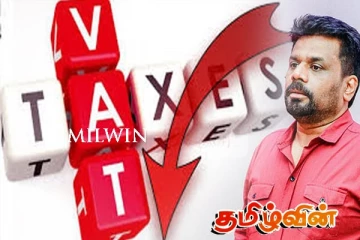 வற் வரி குறைப்பு தொடர்பில் அநுர அரசின் நடவடிக்கை