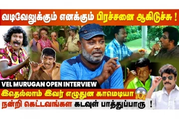 வடிவேலுக்கும் எனக்கும் பிரச்சனை ஆகிடுச்சு - வேல்முருகன் Interview